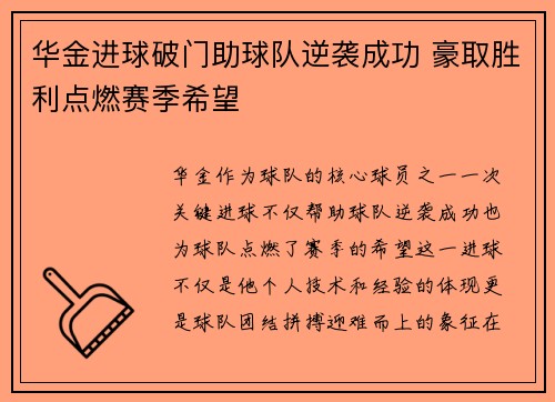 华金进球破门助球队逆袭成功 豪取胜利点燃赛季希望
