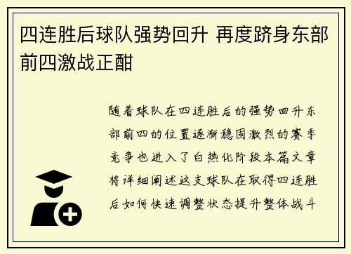 四连胜后球队强势回升 再度跻身东部前四激战正酣