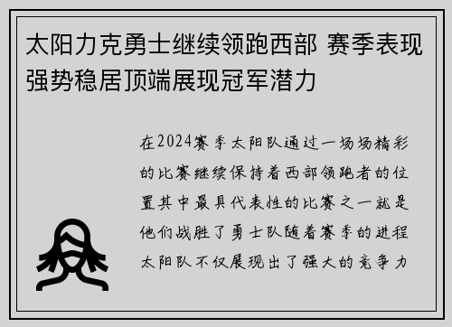 太阳力克勇士继续领跑西部 赛季表现强势稳居顶端展现冠军潜力