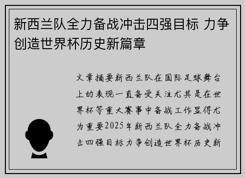 新西兰队全力备战冲击四强目标 力争创造世界杯历史新篇章