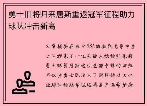 勇士旧将归来唐斯重返冠军征程助力球队冲击新高