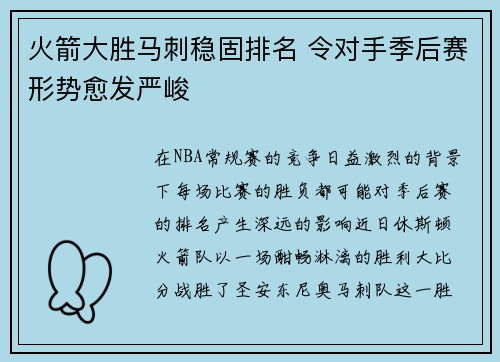 火箭大胜马刺稳固排名 令对手季后赛形势愈发严峻