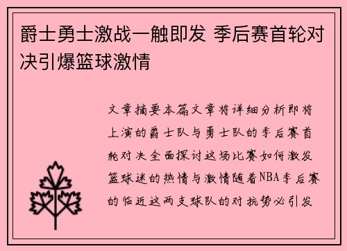 爵士勇士激战一触即发 季后赛首轮对决引爆篮球激情