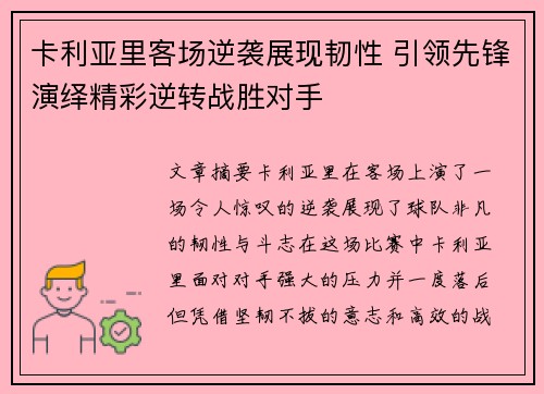 卡利亚里客场逆袭展现韧性 引领先锋演绎精彩逆转战胜对手