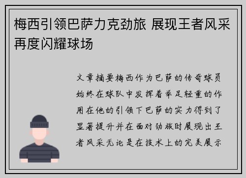 梅西引领巴萨力克劲旅 展现王者风采再度闪耀球场