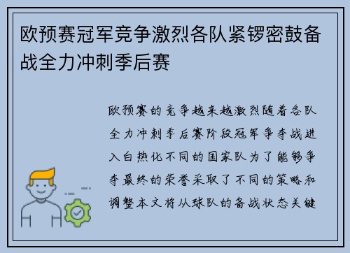 欧预赛冠军竞争激烈各队紧锣密鼓备战全力冲刺季后赛
