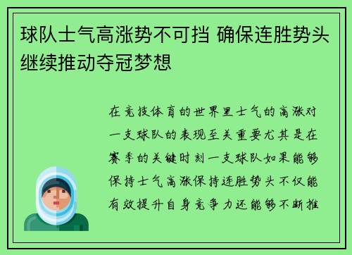球队士气高涨势不可挡 确保连胜势头继续推动夺冠梦想