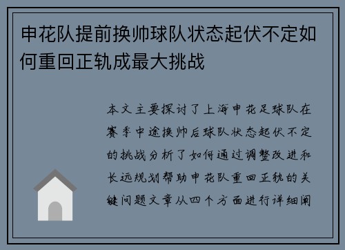申花队提前换帅球队状态起伏不定如何重回正轨成最大挑战
