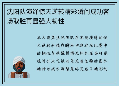 沈阳队演绎惊天逆转精彩瞬间成功客场取胜再显强大韧性