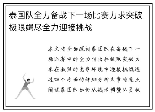 泰国队全力备战下一场比赛力求突破极限竭尽全力迎接挑战