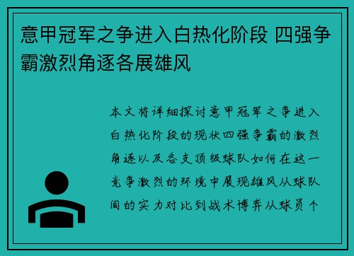 意甲冠军之争进入白热化阶段 四强争霸激烈角逐各展雄风