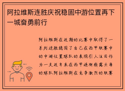 阿拉维斯连胜庆祝稳固中游位置再下一城奋勇前行