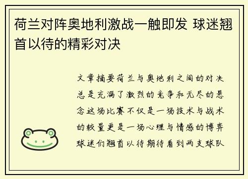荷兰对阵奥地利激战一触即发 球迷翘首以待的精彩对决