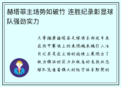 赫塔菲主场势如破竹 连胜纪录彰显球队强劲实力
