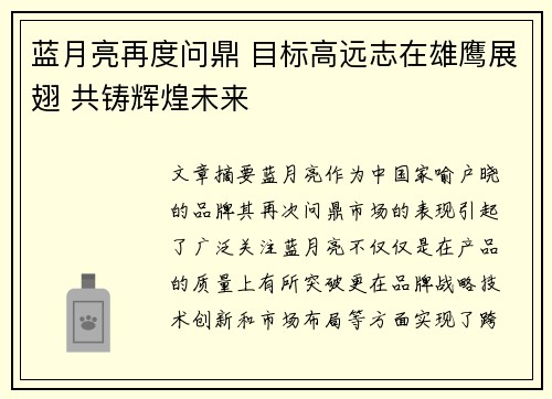 蓝月亮再度问鼎 目标高远志在雄鹰展翅 共铸辉煌未来