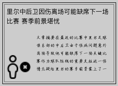 里尔中后卫因伤离场可能缺席下一场比赛 赛季前景堪忧