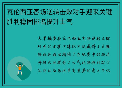 瓦伦西亚客场逆转击败对手迎来关键胜利稳固排名提升士气