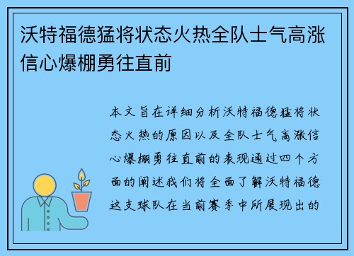 沃特福德猛将状态火热全队士气高涨信心爆棚勇往直前