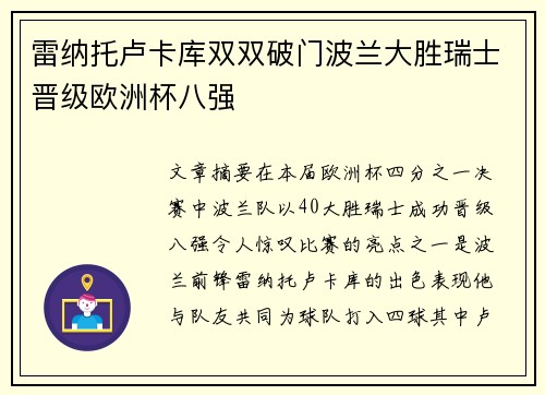 雷纳托卢卡库双双破门波兰大胜瑞士晋级欧洲杯八强