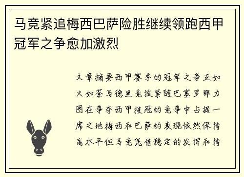 马竞紧追梅西巴萨险胜继续领跑西甲冠军之争愈加激烈