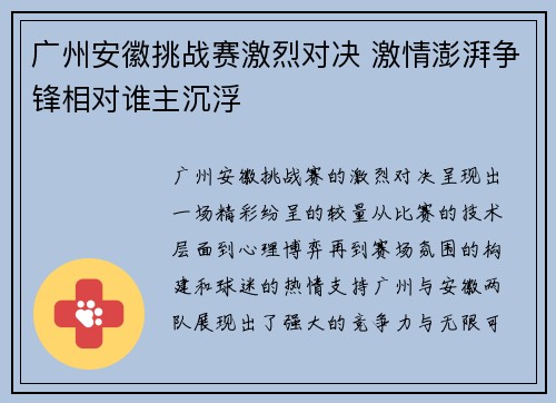 广州安徽挑战赛激烈对决 激情澎湃争锋相对谁主沉浮