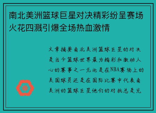 南北美洲篮球巨星对决精彩纷呈赛场火花四溅引爆全场热血激情