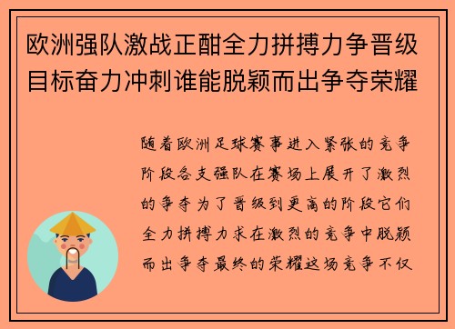 欧洲强队激战正酣全力拼搏力争晋级目标奋力冲刺谁能脱颖而出争夺荣耀