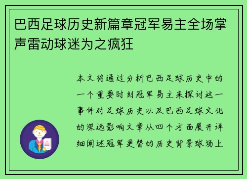 巴西足球历史新篇章冠军易主全场掌声雷动球迷为之疯狂