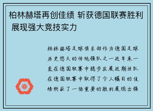 柏林赫塔再创佳绩 斩获德国联赛胜利 展现强大竞技实力