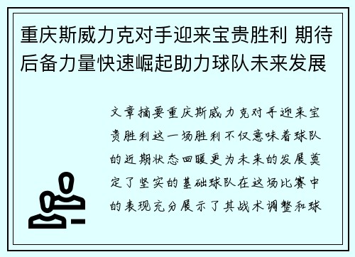 重庆斯威力克对手迎来宝贵胜利 期待后备力量快速崛起助力球队未来发展