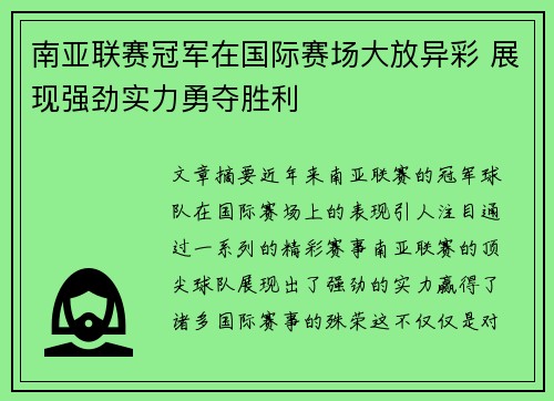 南亚联赛冠军在国际赛场大放异彩 展现强劲实力勇夺胜利