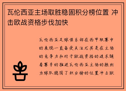瓦伦西亚主场取胜稳固积分榜位置 冲击欧战资格步伐加快