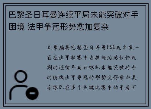巴黎圣日耳曼连续平局未能突破对手困境 法甲争冠形势愈加复杂