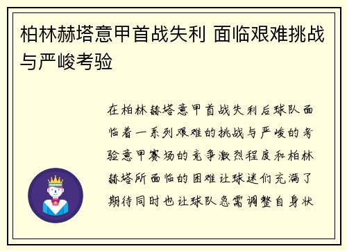 柏林赫塔意甲首战失利 面临艰难挑战与严峻考验