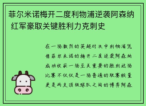 菲尔米诺梅开二度利物浦逆袭阿森纳 红军豪取关键胜利力克刺史