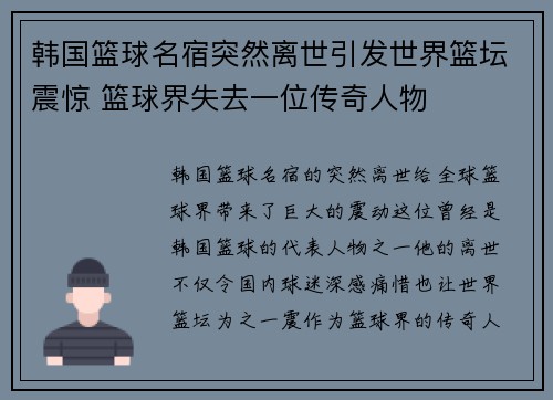 韩国篮球名宿突然离世引发世界篮坛震惊 篮球界失去一位传奇人物