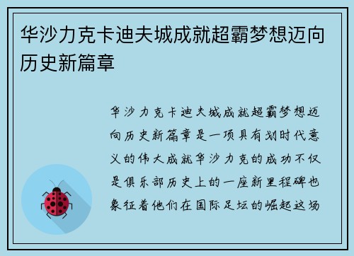 华沙力克卡迪夫城成就超霸梦想迈向历史新篇章