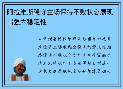 阿拉维斯稳守主场保持不败状态展现出强大稳定性