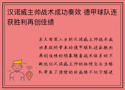 汉诺威主帅战术成功奏效 德甲球队连获胜利再创佳绩