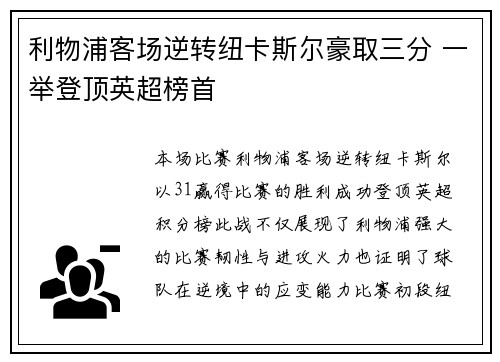利物浦客场逆转纽卡斯尔豪取三分 一举登顶英超榜首