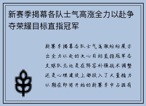 新赛季揭幕各队士气高涨全力以赴争夺荣耀目标直指冠军