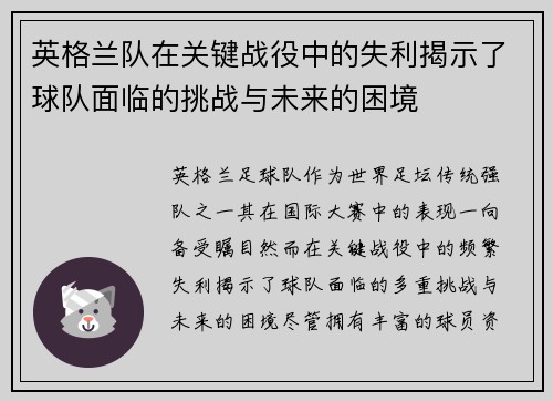 英格兰队在关键战役中的失利揭示了球队面临的挑战与未来的困境