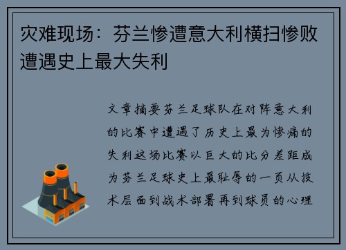灾难现场：芬兰惨遭意大利横扫惨败遭遇史上最大失利