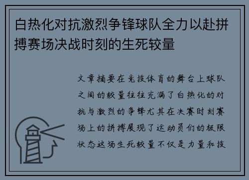 白热化对抗激烈争锋球队全力以赴拼搏赛场决战时刻的生死较量