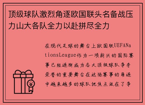 顶级球队激烈角逐欧国联头名备战压力山大各队全力以赴拼尽全力