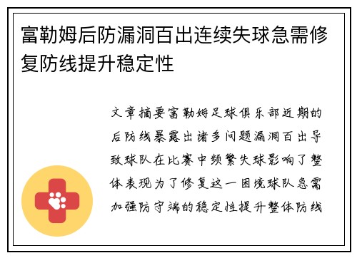 富勒姆后防漏洞百出连续失球急需修复防线提升稳定性