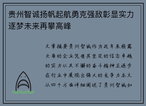 贵州智诚扬帆起航勇克强敌彰显实力逐梦未来再攀高峰