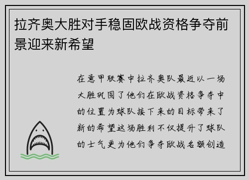 拉齐奥大胜对手稳固欧战资格争夺前景迎来新希望