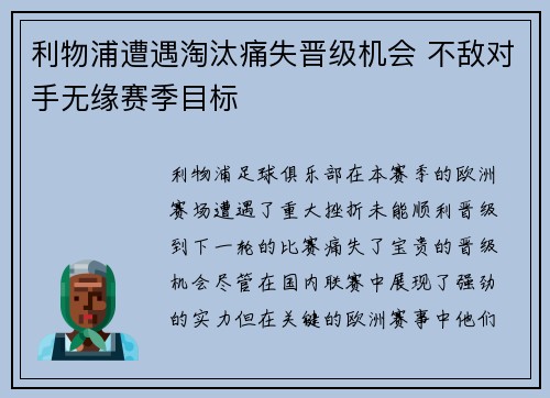 利物浦遭遇淘汰痛失晋级机会 不敌对手无缘赛季目标
