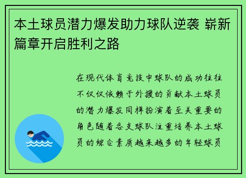 本土球员潜力爆发助力球队逆袭 崭新篇章开启胜利之路
